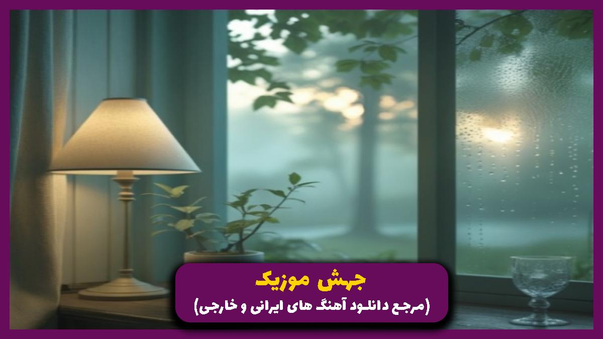 دانلود آهنگ امشب 